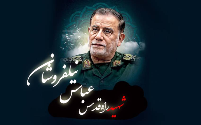 شهید نیلفروشان