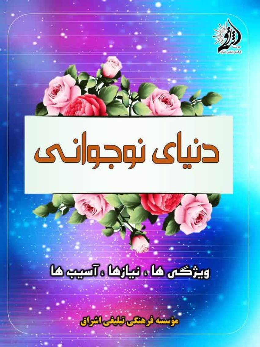 کتاب دنیای نوجوانی